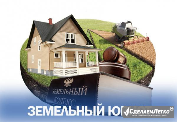 Услуги юриста по земельным вопросам в Москве Санкт-Петербург - изображение 1