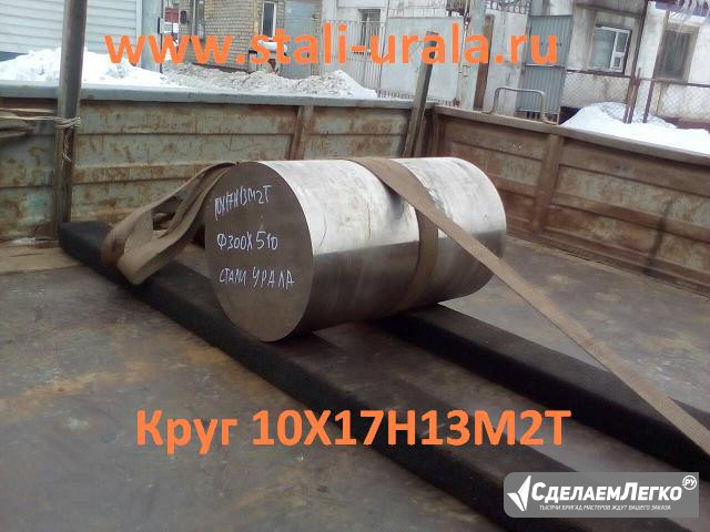 Круг 10Х17Н13М2Т 4 мм, 6, 8, 12, 16, 22, 25 мм Екатеринбург - изображение 1