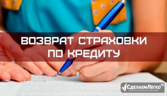 Услуги возврата страховки в Москве Санкт-Петербург - изображение 1