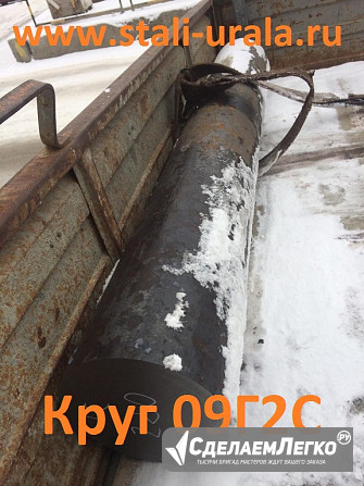 Круг 09Г2С 800 мм, 810, 820, 825, 830, 845, 850 мм Екатеринбург - изображение 1