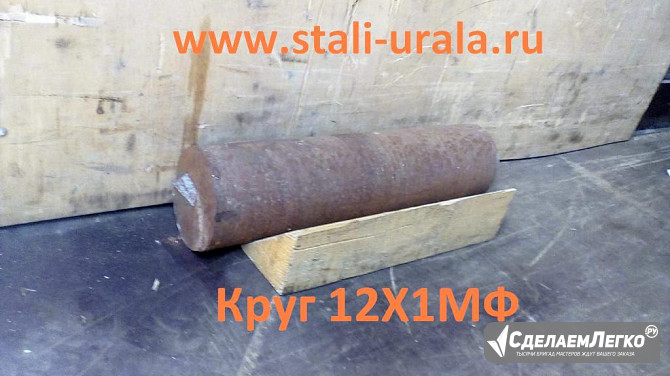 Круг 12Х1МФ 630 мм, 680, 700, 720, 960 мм Екатеринбург - изображение 1