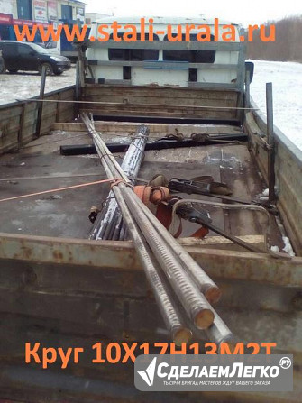 Круг стальной 10Х17Н13М2Т 150 мм, 170, 190, 240, 250, 260 мм Екатеринбург - изображение 1