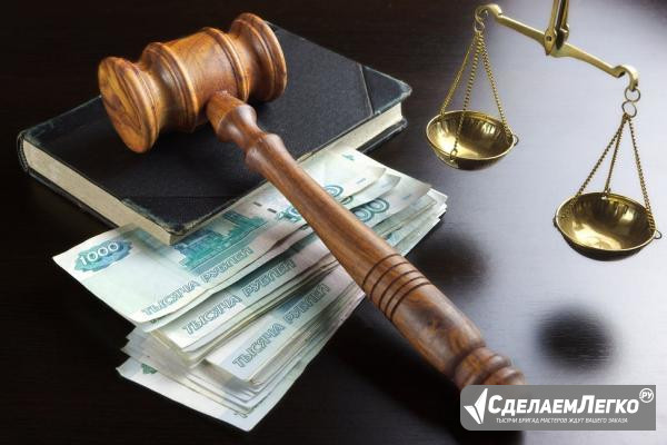Услуги юриста по взысканию задолженности в Москве Санкт-Петербург - изображение 1