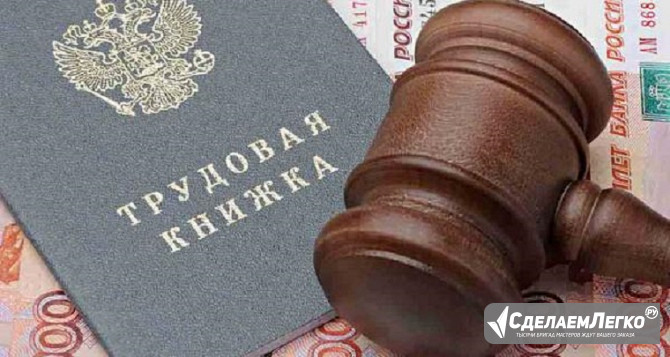 Услуги юриста по трудовым спорам в Москве Санкт-Петербург - изображение 1