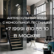 Антресольный этаж с поворотной лестницей в Москве Москва