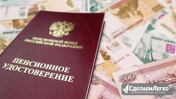 Услуги юриста по пенсионному праву в Москве Санкт-Петербург - изображение 1