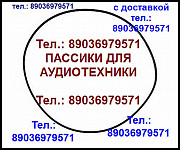 Пассик для Электроника 324 пасик ремень для магнитофона Электроника 324 Москва