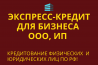 Экспресс-Кредиты для Бизнеса по РФ! Кредитование физических и Юридических лиц по РФ! Краснодар