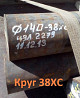 Круг 38ХС 12 мм, 14 мм, 15, 16, 30, 31, 32, 35 мм Екатеринбург