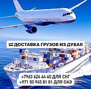 Доставка грузов и товаров из Дубая и ОАЭ с гарантией! Москва