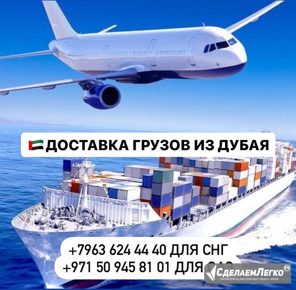 Доставка грузов и товаров из Дубая и ОАЭ с гарантией! Москва - изображение 1