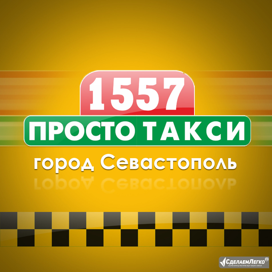 Taxi севастополь