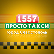 Просто такси (г. Севастополь)- это не просто поездки Москва