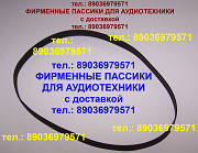 пассик для Радиотехники 001 пассик для Радиотехника 001 ремень Москва