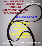 пассик для JVC L-A10 пасики пассики ремни JVC LA10 Москва