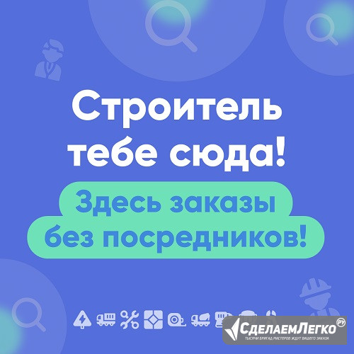 Строитель тебе сюда! Здесь заказы без посредников! Москва - изображение 1