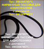 Пассик для Unitra G-602 Унитра G602 пассики высокого качества ремень Москва