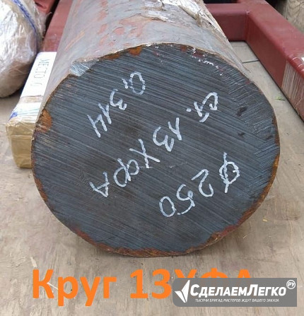 Круг 13ХФА 50 мм, 60, 65, 75, 115 мм Екатеринбург - изображение 1