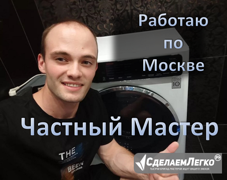 Ремонт стиральных машин. Частный мастер Москва - изображение 1