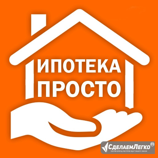 Помощь в получении ипотеки по всей России ! Москва - изображение 1