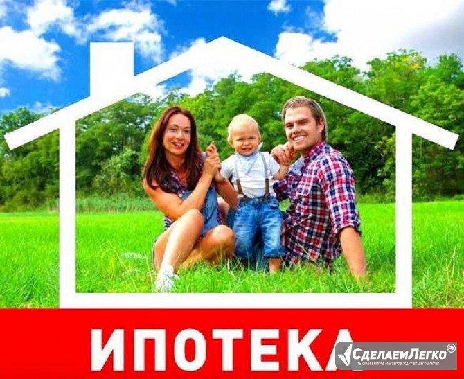 Одобрение ипотеки на покупку квартиры, дома по всей России ! Санкт-Петербург - изображение 1