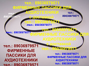 Пассики на вегу 108 106 109 110 115 117 119 120 122 122с g-602 g600b Москва