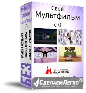 Курс 2D анимации Москва - изображение 1