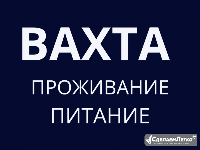 Упаковщик 15 вахта с питанием и проживанием Москва - изображение 1