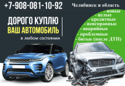 Срочный выкуп авто Челябинск и область Челябинск