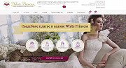 Интернет магазин и салон свадебных платьев White Princess Москва