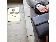 Услуги арбитражного юриста. Защита в арбитражном суде Москва