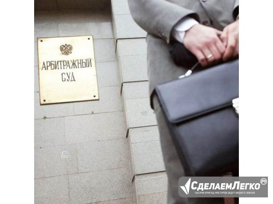 Услуги арбитражного юриста. Защита в арбитражном суде Москва - изображение 1