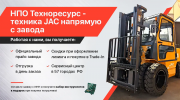 Продажа вилочных дизельных, бензиновых и электро- погрузчиков JAC по цене завода производителя Москва