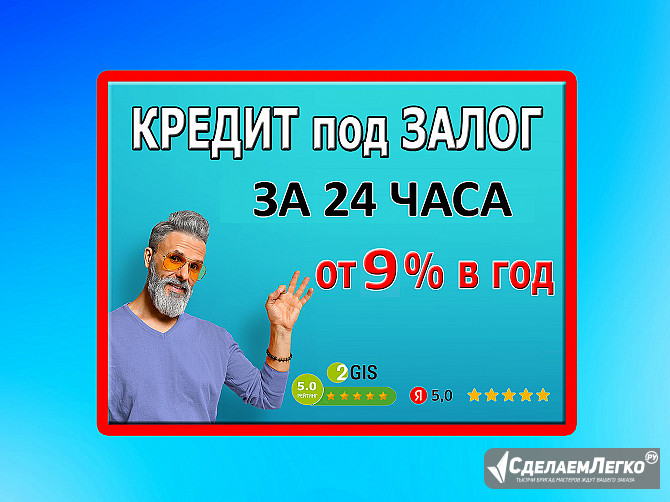 Взять кредит под залог недвижимости. Срочно. Выгодно. Безопасно. Москва - изображение 1