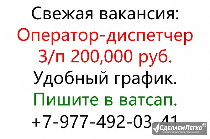 Требуется оператор-диспетчер. Зп 200,000 руб. Москва - изображение 1