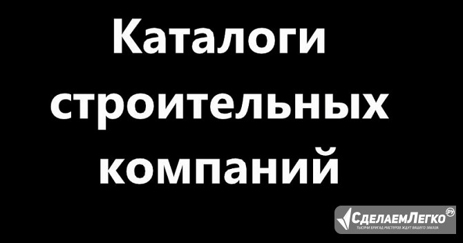 Каталоги строительных компаний и поставщиков Москва - изображение 1