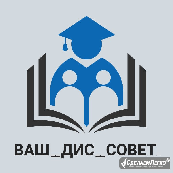 Помощь студентам, аспирантам и кандидатам наук, на любом этапе Санкт-Петербург - изображение 1