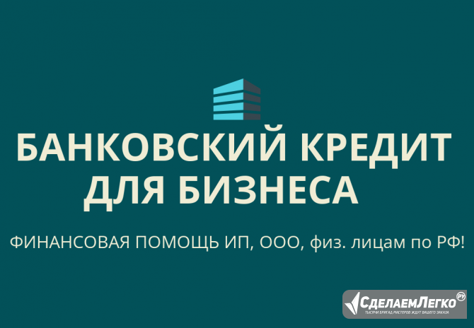 Банковский кредит для Бизнеса по РФ! Финансовая помощь ООО, ИП, гражданам РФ! Воронеж - изображение 1