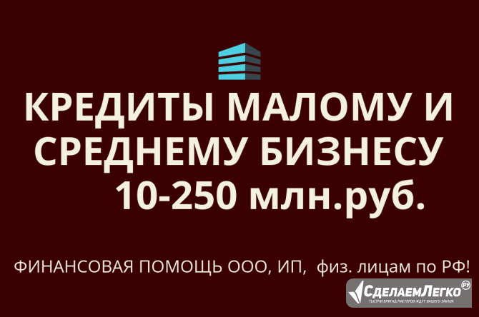 Кредитование малого и среднего бизнеса под ключ! Кредиты физ. лицам по РФ! Ижевск - изображение 1