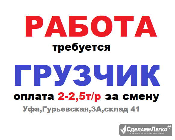 Работа для грузчика Уфа - изображение 1