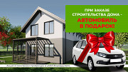 Автомобиль в подарок при заказе строительства дома из новой линейки «смарт» Ижевск