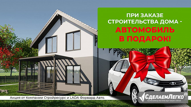 Автомобиль в подарок при заказе строительства дома из новой линейки «смарт» Ижевск - изображение 1