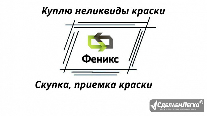 Приобретаем краски (скупка, прием, вывоз ЛКМ) по всей России Москва - изображение 1