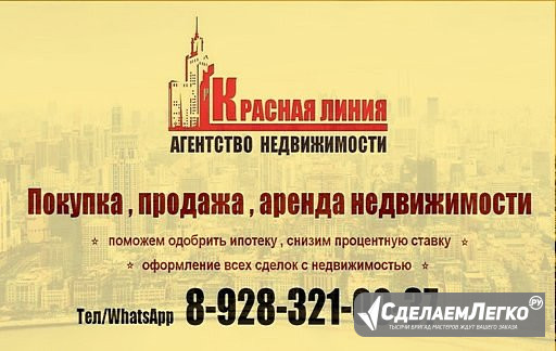 Красная Линия агентство недвижимости Ставрополь - изображение 1