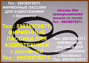 Пассик для Pioneer PL-J210 PL335 Пионер пасик ремень пассик Pioneer PL J 210 335 Москва