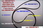 Тфирменные пассики для Электроники 012 011 Б1-012 030 Б1-011 Б1-01 Москва