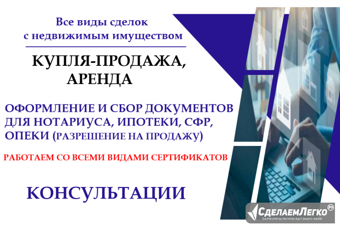 Покупка, продажа, аренда недвижимости. Оформление документов Минеральные Воды - изображение 1