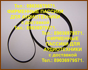 пассики для Thorens TD295 TD325 320 TD 125 320 TD290 Москва