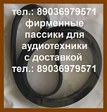 Пассики для орфей 103 электроники эп 030 пассики для электроника б1-012 пассики вега арктур 003 004 Москва