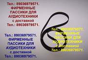 Пассики для орфей 101 электроники эп 030 пассики для электроника б1-012 пассики вега арктура 003 004 Москва